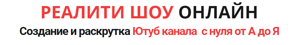 Создание и раскрутка Ютуб канала с нуля от А до Я _0.png